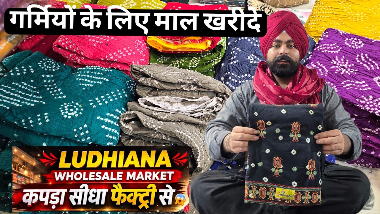 गर्मियों का माल खरीदे Wholesale Ludhiana Market 
