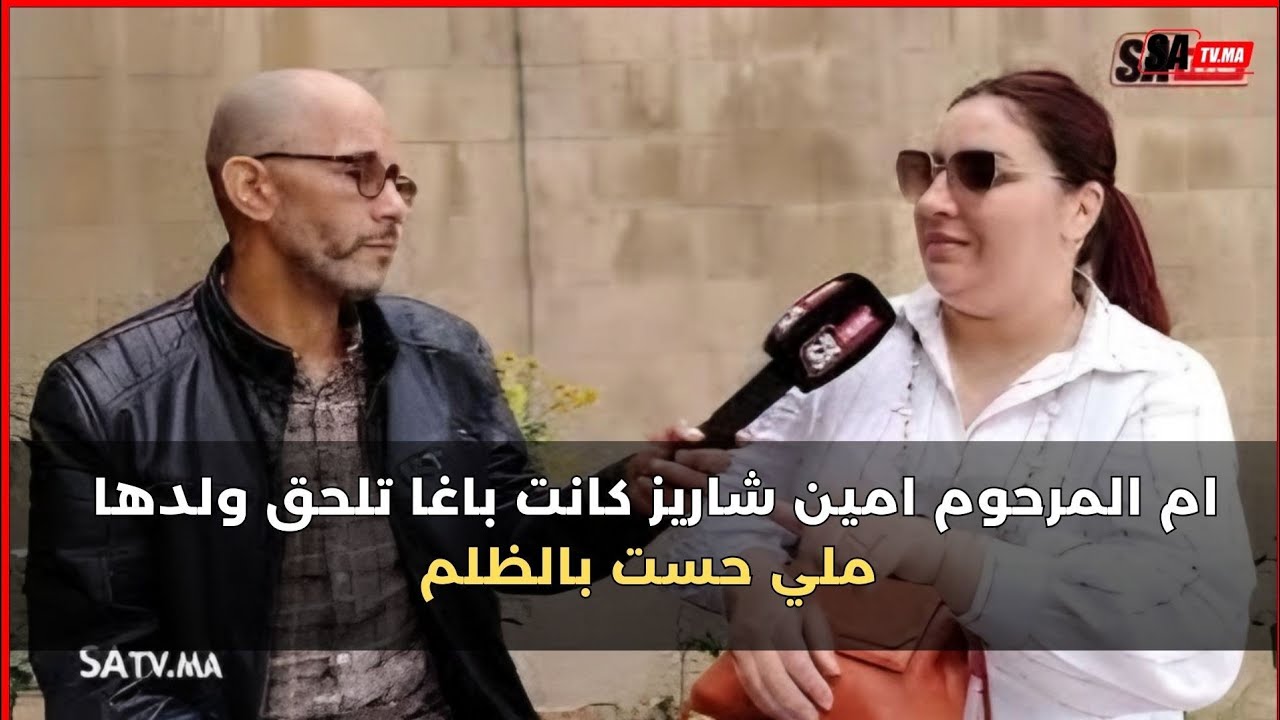 ام المرحوم امين شاريز كانت باغا تلحق ولدها ملي حست بالظلم في القضية او عتقوها في أخر لحظة