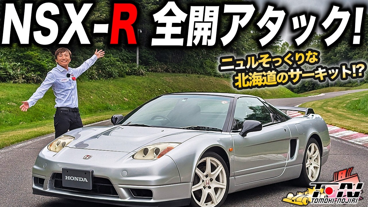 北海道にニュルブルクリンクがあった！NSX-Rでホンダ鷹栖プルービンググラウンド全開アタック！