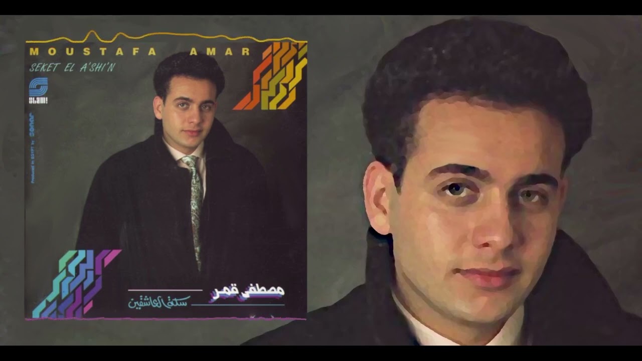 Moustafa Amar -  Alemni | HQ | مصطفى قمر - علمني
