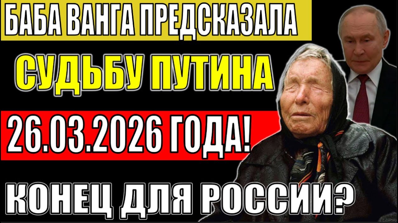 Пророчество Ванги 1994 года: Что произойдет с Путиным 26 марта 2026?