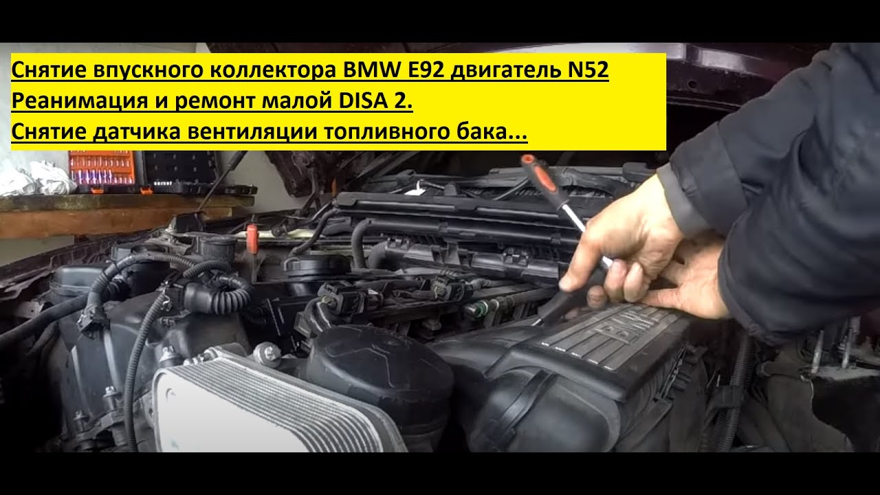 BMW xi 325 Е92 N52B25AF Снятие впускного коллектора