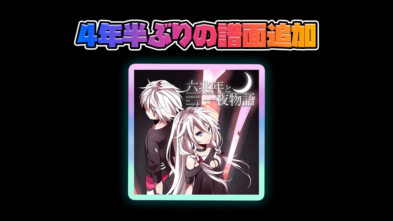 【プロセカ】六兆年 APPEND やる