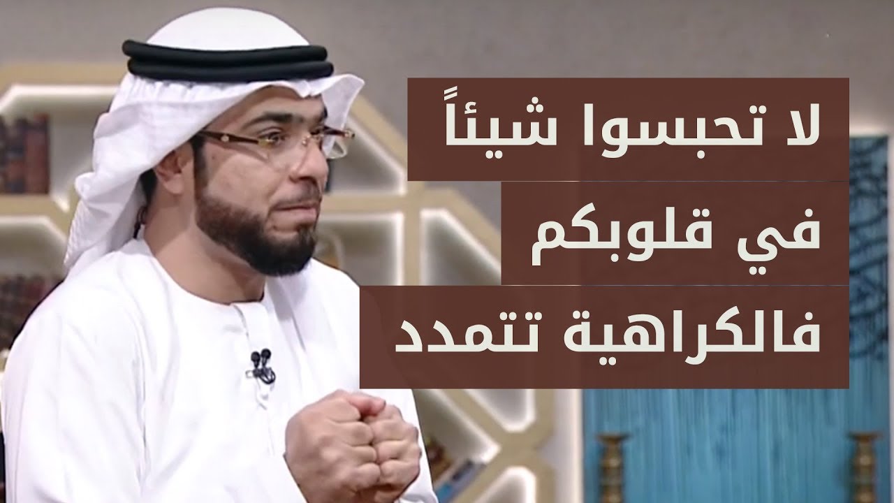 وجع المصارحة والعتاب أقل بكثير من وجع المجاملة .. مقدمة جميلة جداً للشيخ الدكتور وسيم يوسف!