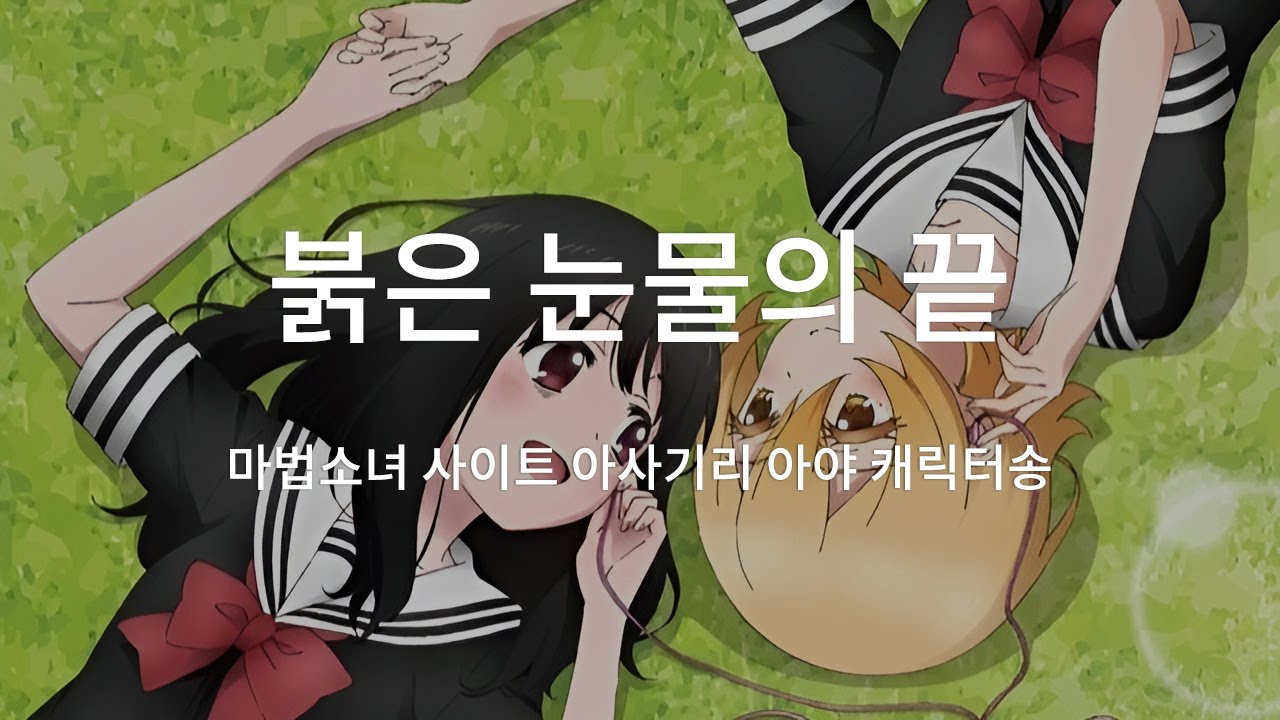 [한글자막] 마법소녀 사이트 아사기리 아야 캐릭터송 붉은 눈물의 끝
