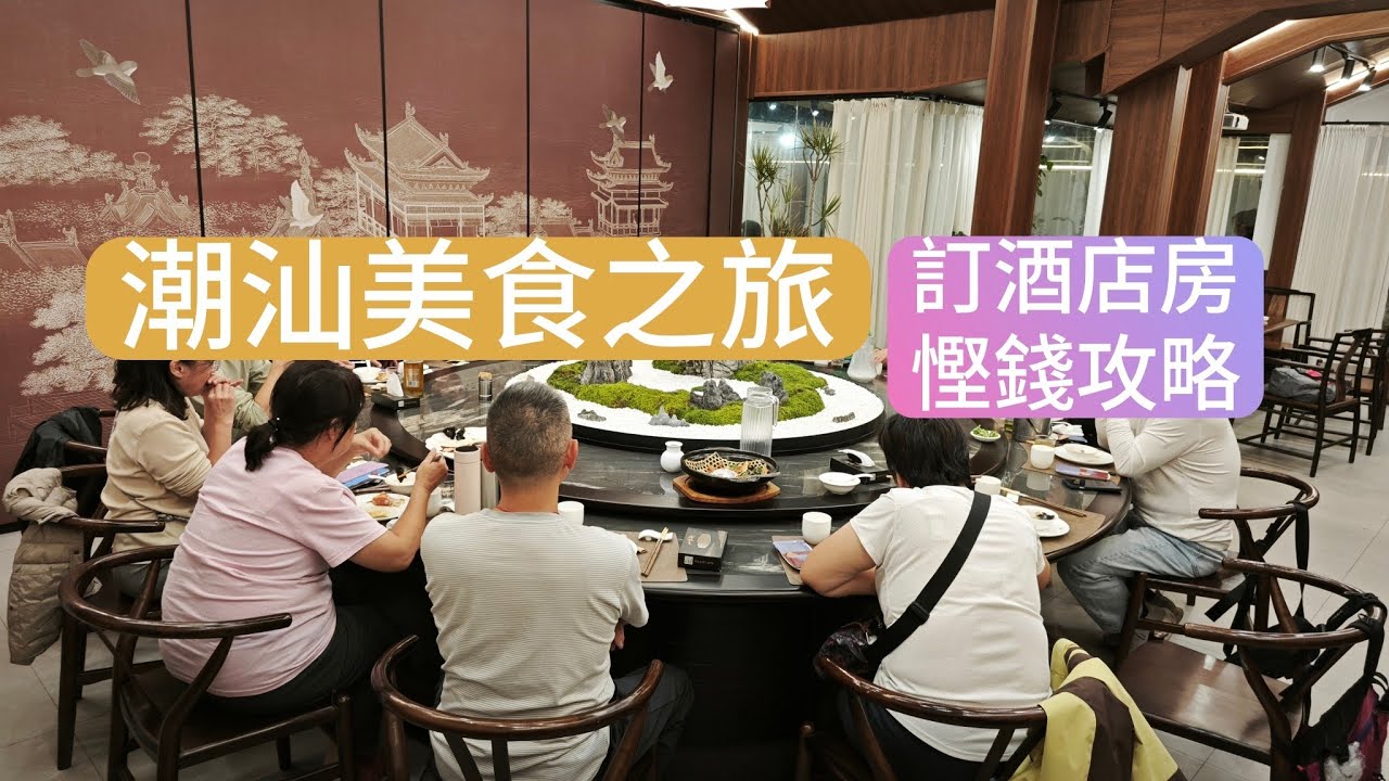潮汕美食之旅 大灣區生活分享 小馮週記 旅遊篇(70)