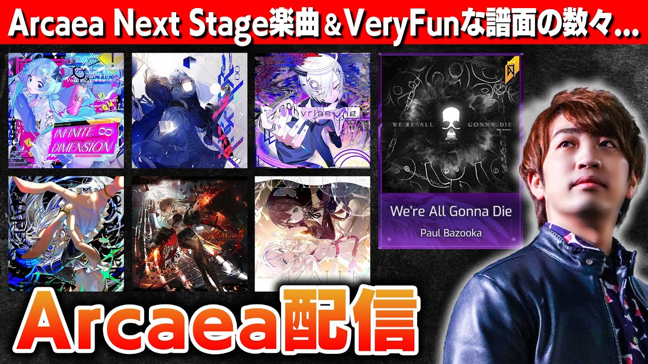 「Arcaea Next Stage」のコラボ楽曲ついに解禁！！！過去の追加楽曲と合わせてVery Funな譜面たちをまとめて初見でプレーしていきます【音ゲー / Arcaea / DOLCE.】