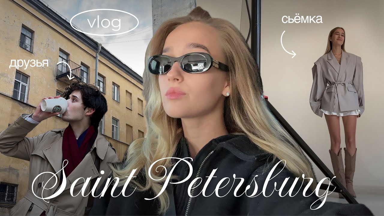 САНКТ-ПЕТЕРБУРГ VLOG | работа, съемки и обычная жизнь ☕️