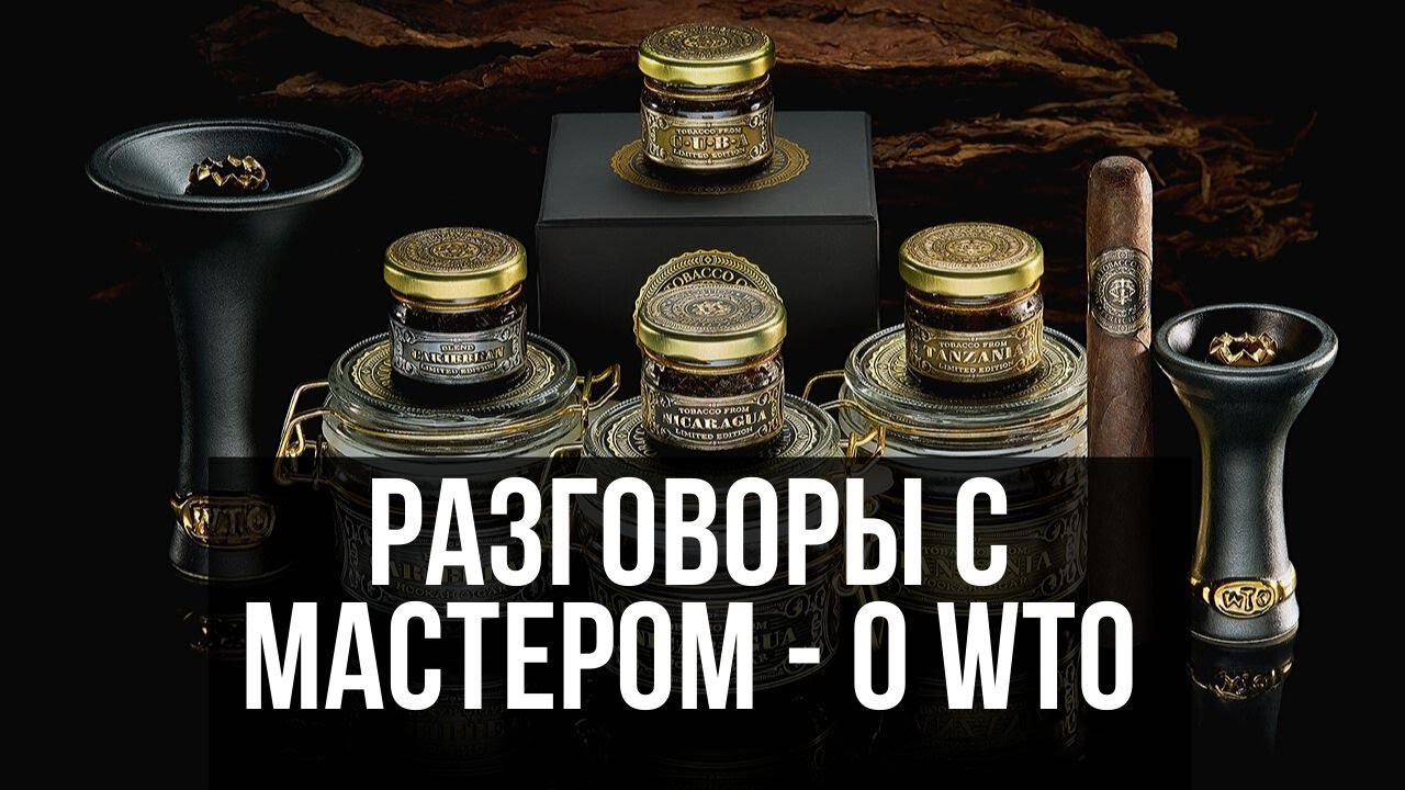 Разговоры с Мастером - о табаке WTO (World Tobacco Original)