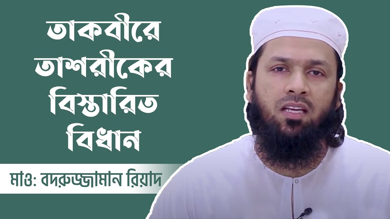 তাকবীরে তাশরীকের বিস্তারিত বিধান । মাওলানা বদরুজ্জামান রিয়াদ