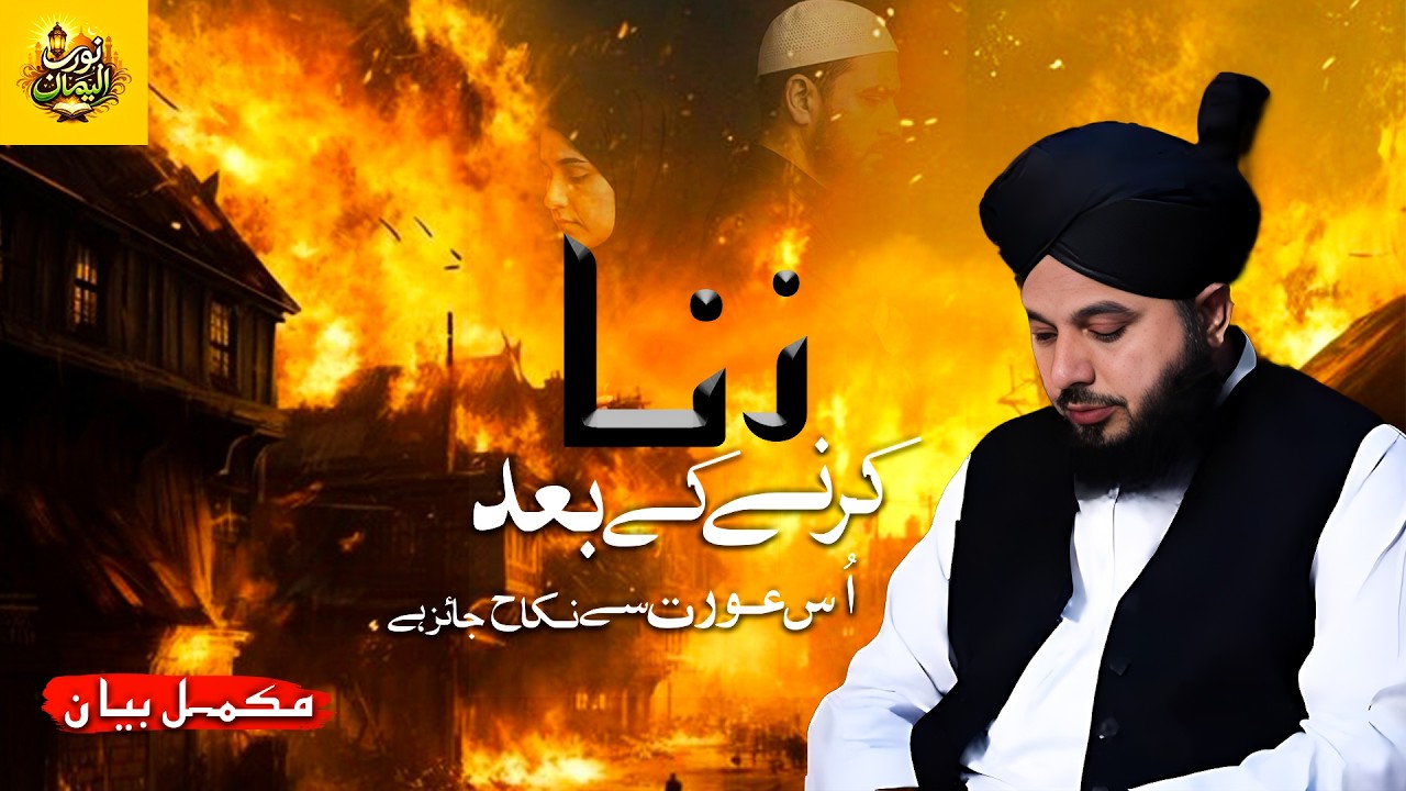 Zian  KY Baad Nikah Ka Hukam | Muhammad Ajmal Raza Qadri | complete Bayan |