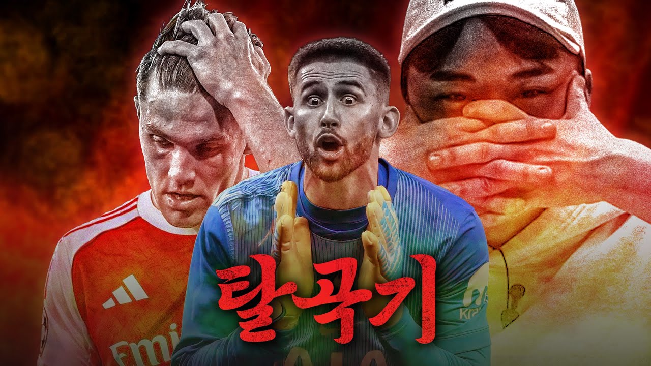 요케레스 vs 비카리오ㅣ주간탈곡기 북런던 더비