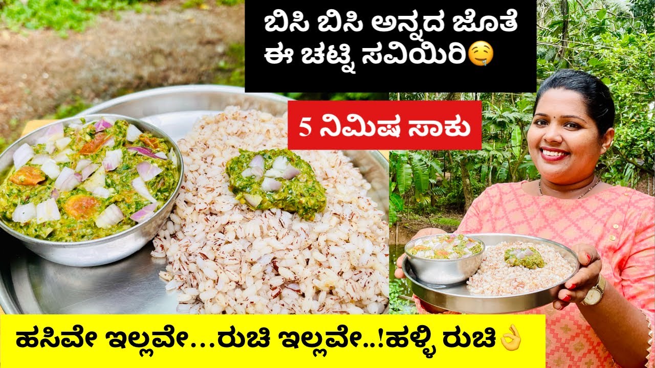 ಒಮ್ಮೆ ನೀವು ಈ ಚಟ್ನಿಯನ್ನು ಬಿಸಿ ಅನ್ನ ಮತ್ತು ಸ್ವಲ್ಪ ಎಣ್ಣೆ/ತುಪ್ಪದೊಂದಿಗೆ ಸವಿಯಿರಿ😋👌Village Style Chutney