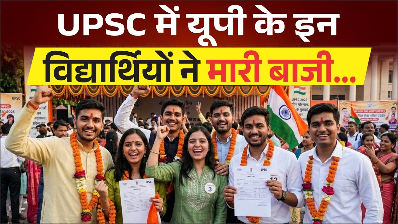 UPSC  सिविल सेवा परीक्षा 2025 परिणाम घोषित, UP की आस्था जैन ने हासिल की AIR 9 !