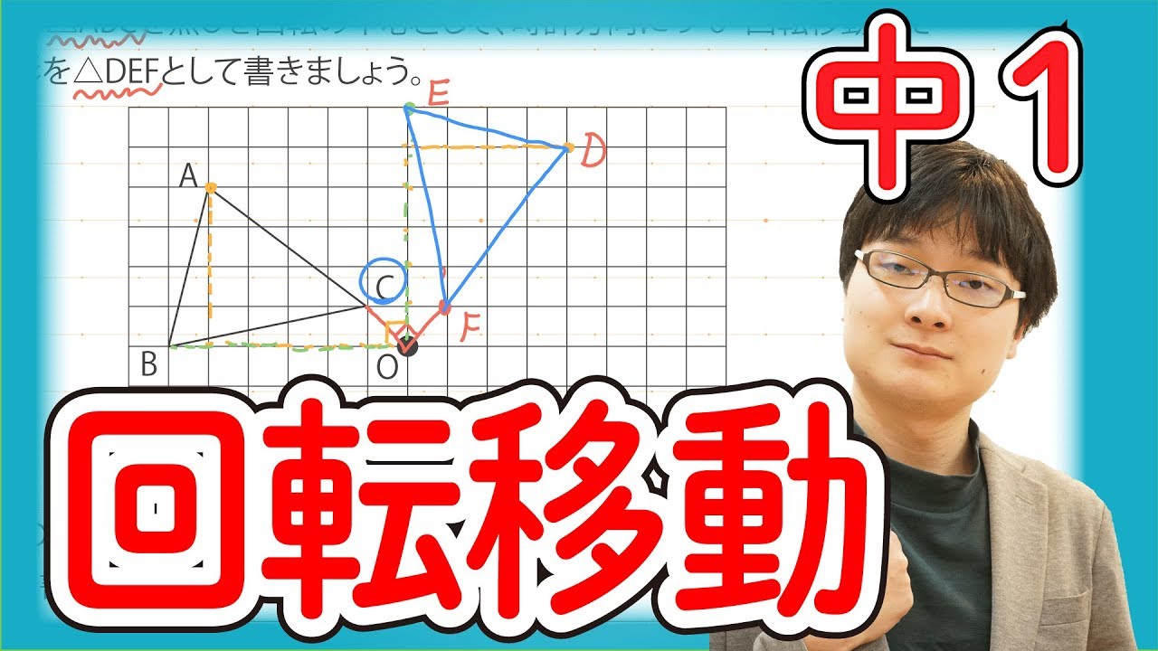 中1数学 5.4 平面図形の回転移動