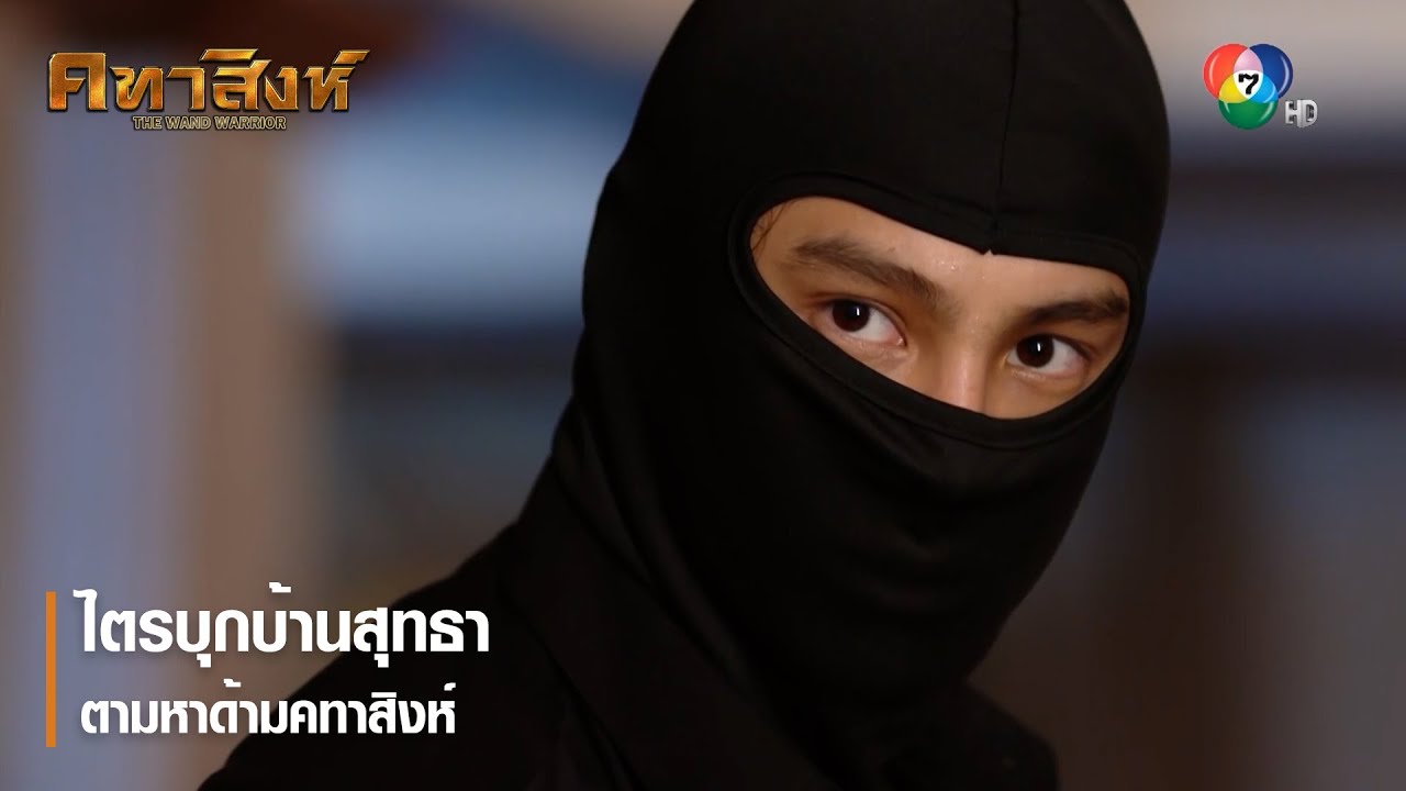 ไตรบุกบ้านสุทธาตามหาด้ามคทาสิงห์ | ตอกย้ำความสนุก คทาสิงห์ EP.7 | Ch7HD