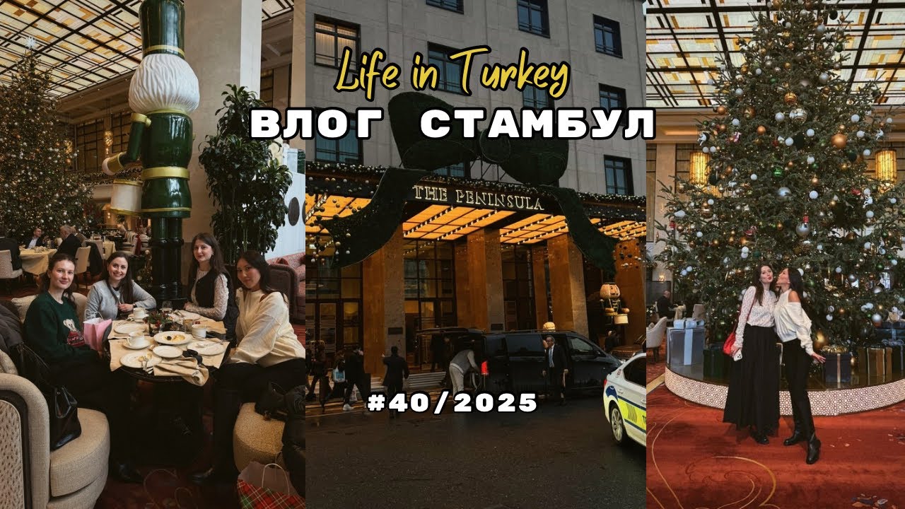 Отмечаем Рождество в Стамбуле, Peninsula hotel, жизнь в Турции