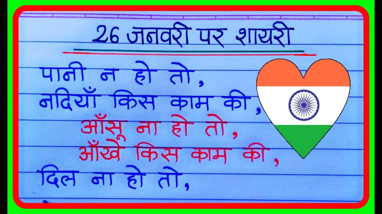 26 January Par Shayari 2024 | 26 जनवरी 2024 पर देशभक्ति शायरी | Republic Day Shayari In Hindi