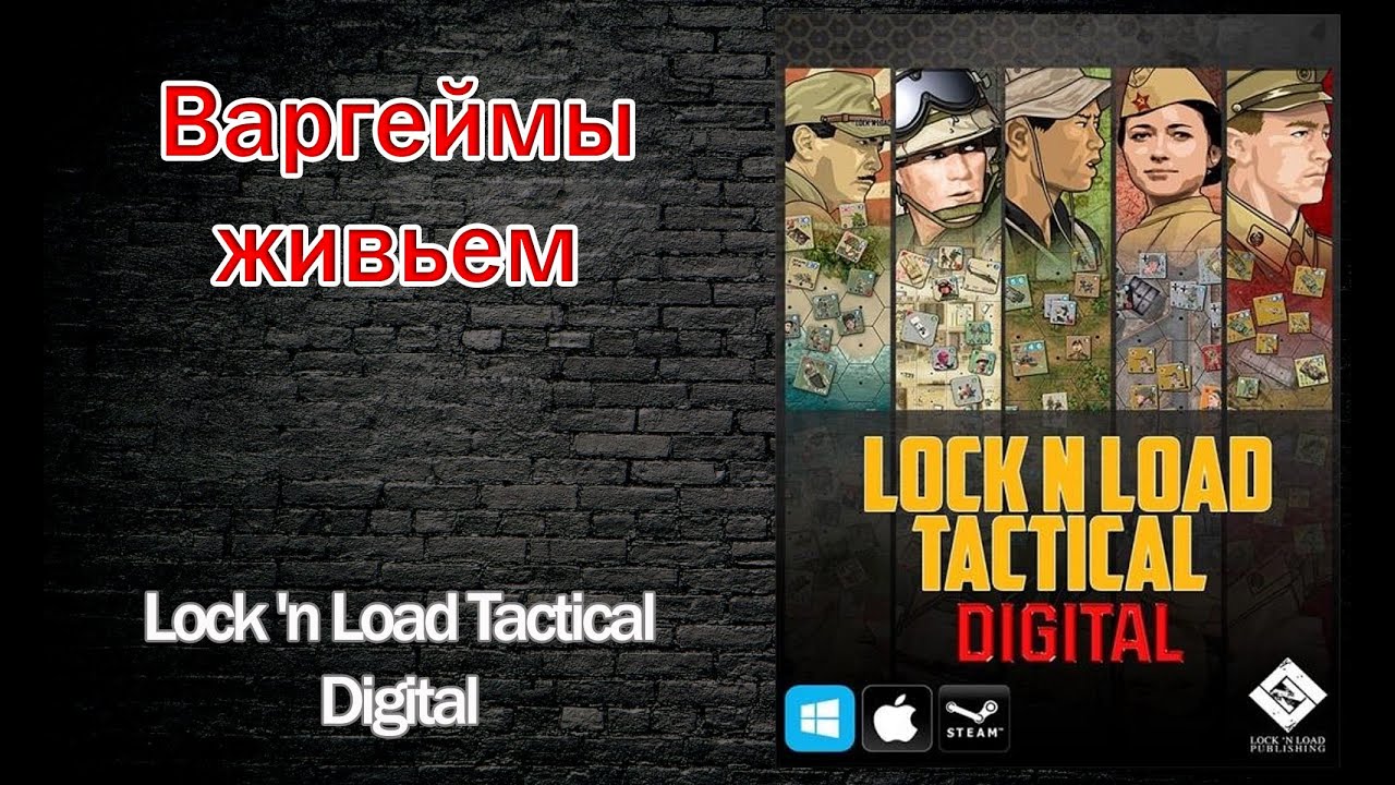 Варгеймы живьем - Lock 'n Load Tactical Digital