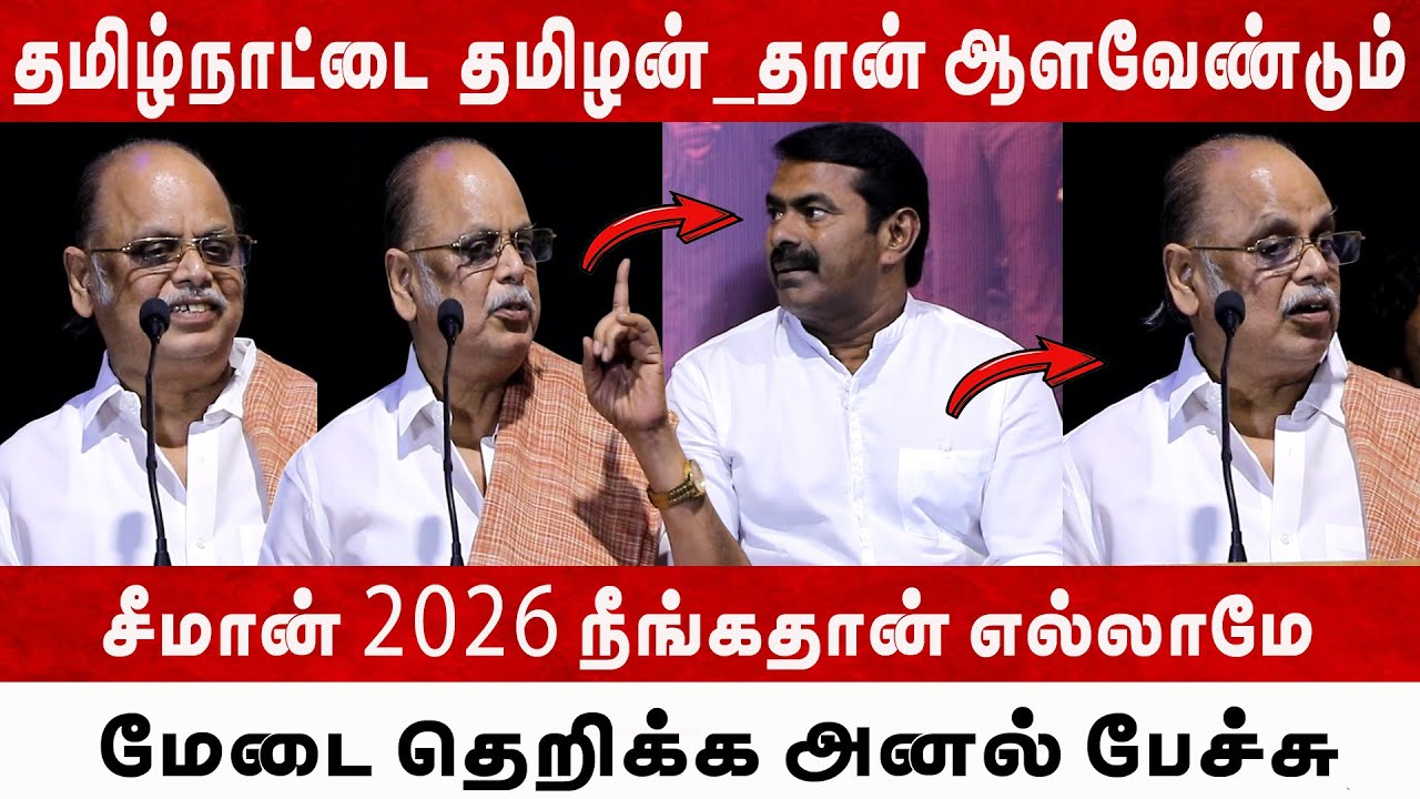 🔴LIVE சீமான் 2026 நீங்கதான் எல்லாமே l தமிழன் தான் ஆளவேண்டும் l Seeman l Mk Stalin l Dmk l Vijay