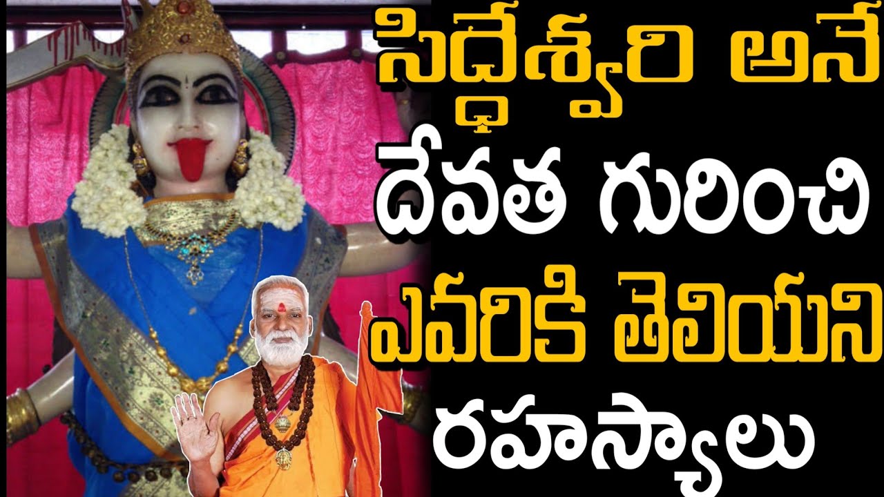 సిద్దేశ్వరి అనే దేవత గురించి ఎవరికీ తెలియని రహస్యాలు Sri Siddheswarananda bharati swamiji|Nithin TV