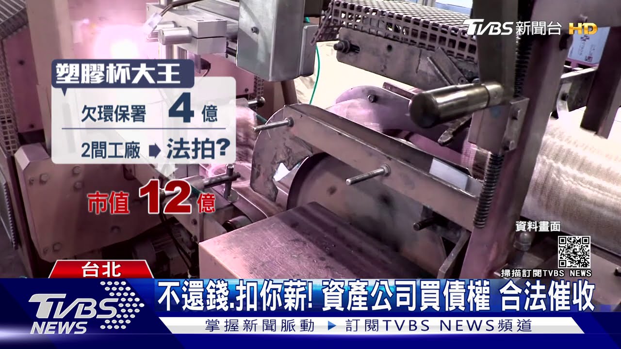 #獨家 不還錢.扣你薪! 資產公司買債權 合法催收｜TVBS新聞