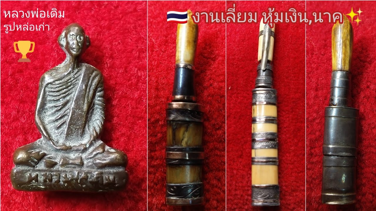 มีดหมอ หุ้มเงินหุ้มนาค || หลวงพ่อเดิม วัตถุมงคลเครื่องราง พิจิตร,นครสวรรค์ Father Derim.
