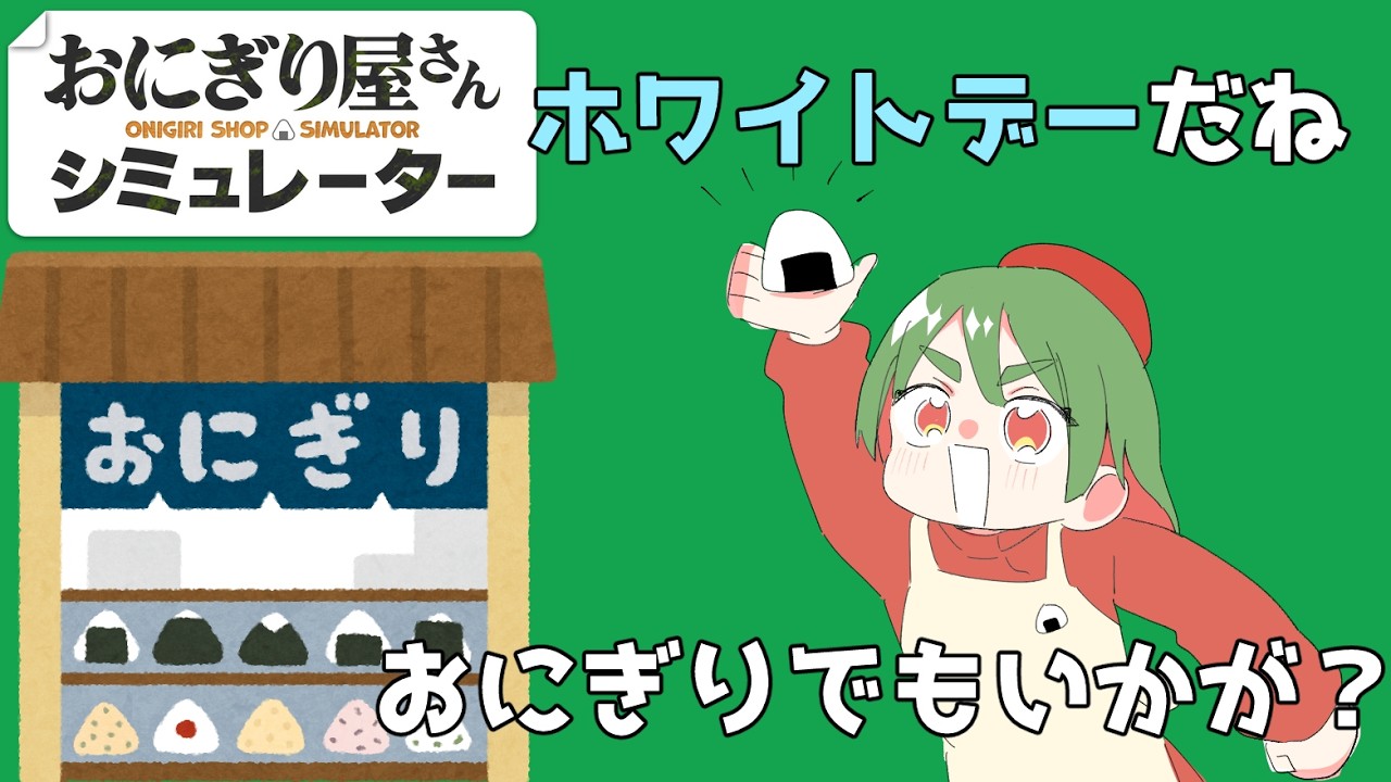 【おにぎり屋さんシミュレーター】ホワイトデーだしおにぎり握ろ