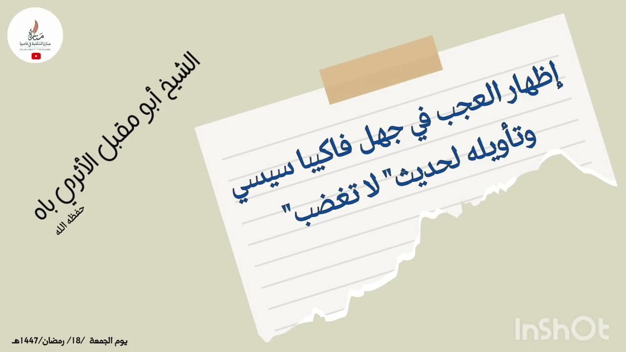 إظهار العجب  في جهل فاكيبا سيسي وتأويله لحديث