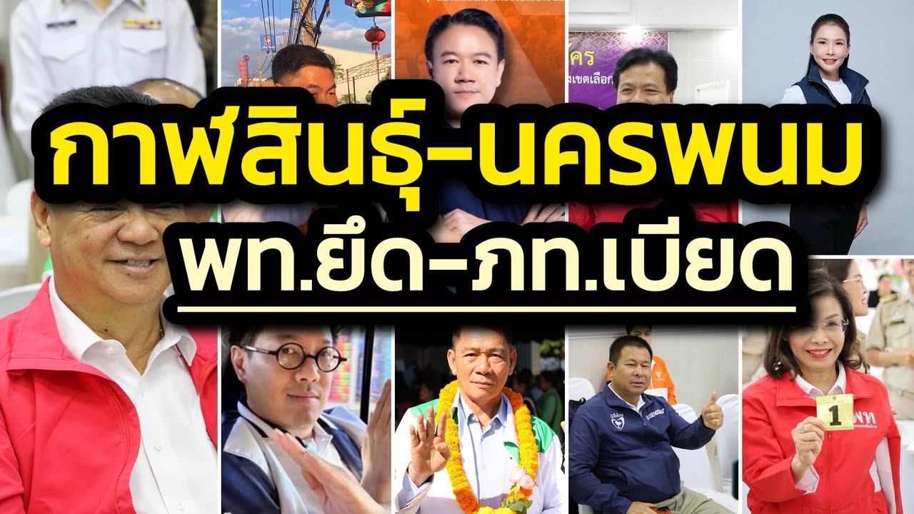 เจาะลึกศึกกาฬสินธุ์-นครพนม แดงยึด น้ำเงินเบียดบ้าง โอกาสใหม่หวังแทรก