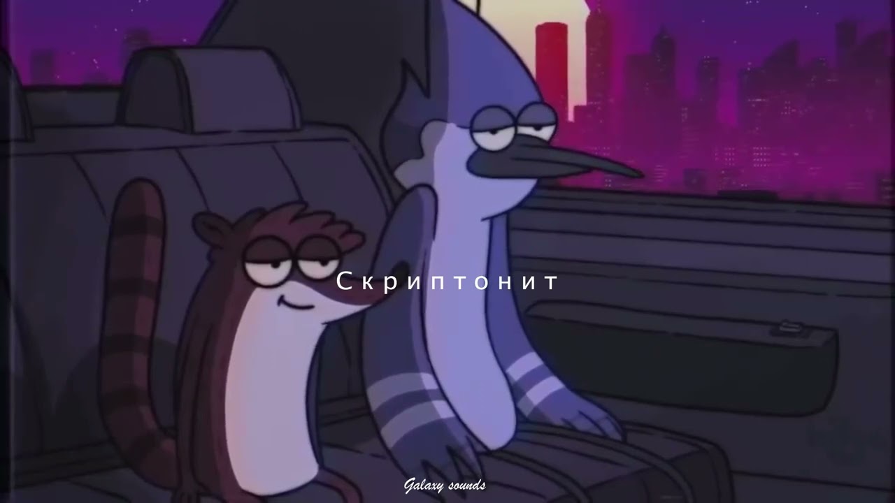 яаvь & gruppa skryptonite - beregom \ \ Slowed & Reverb