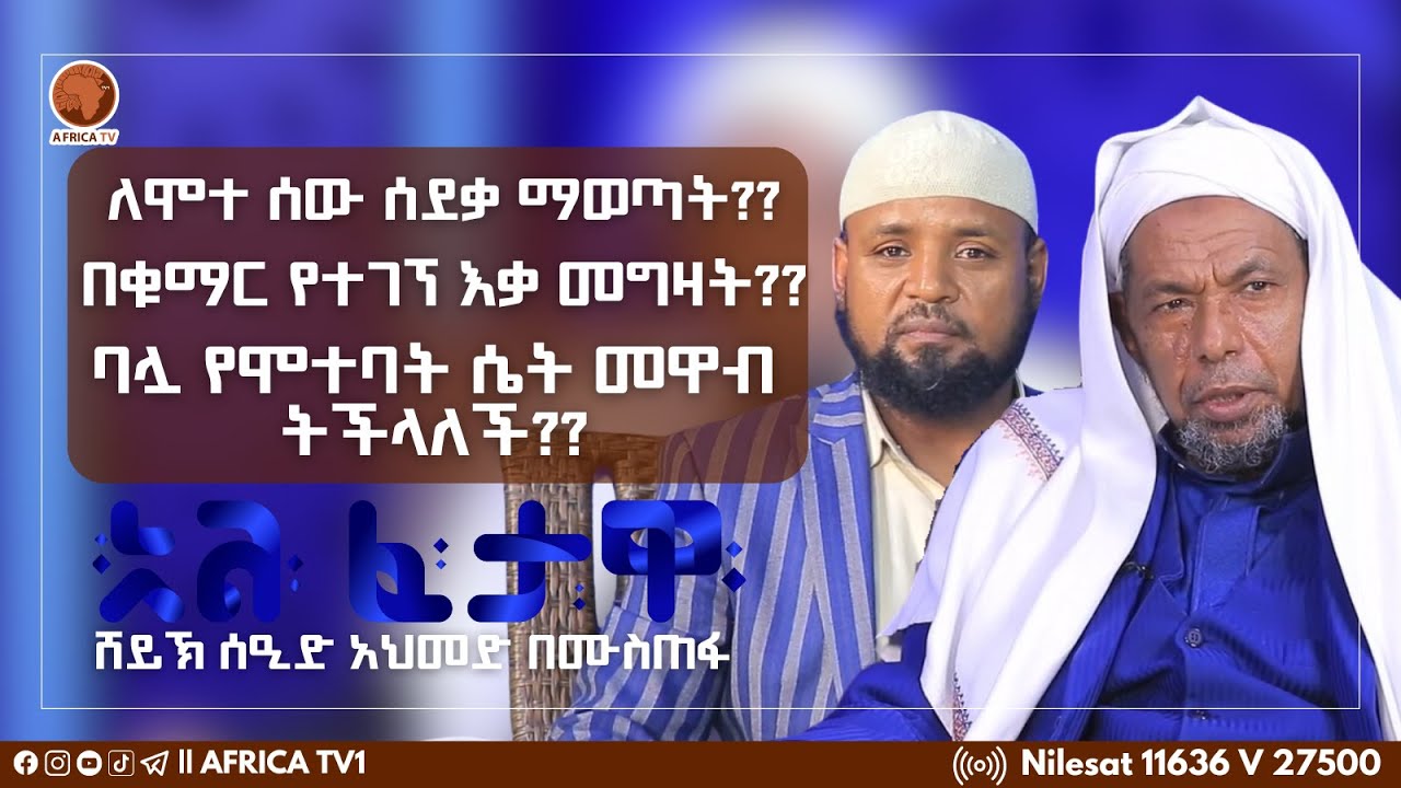 የጁመዓ ኹጥባ ላይ እጅ አንስቶ አሚን ማለት ይቻላል??|| አል-ፈታዋ || ሸይኽ ሰዒድ አህመድ || ኡስታዝ ሙሐመድ ሙስጠፋ || አፍሪካ ቲቪ