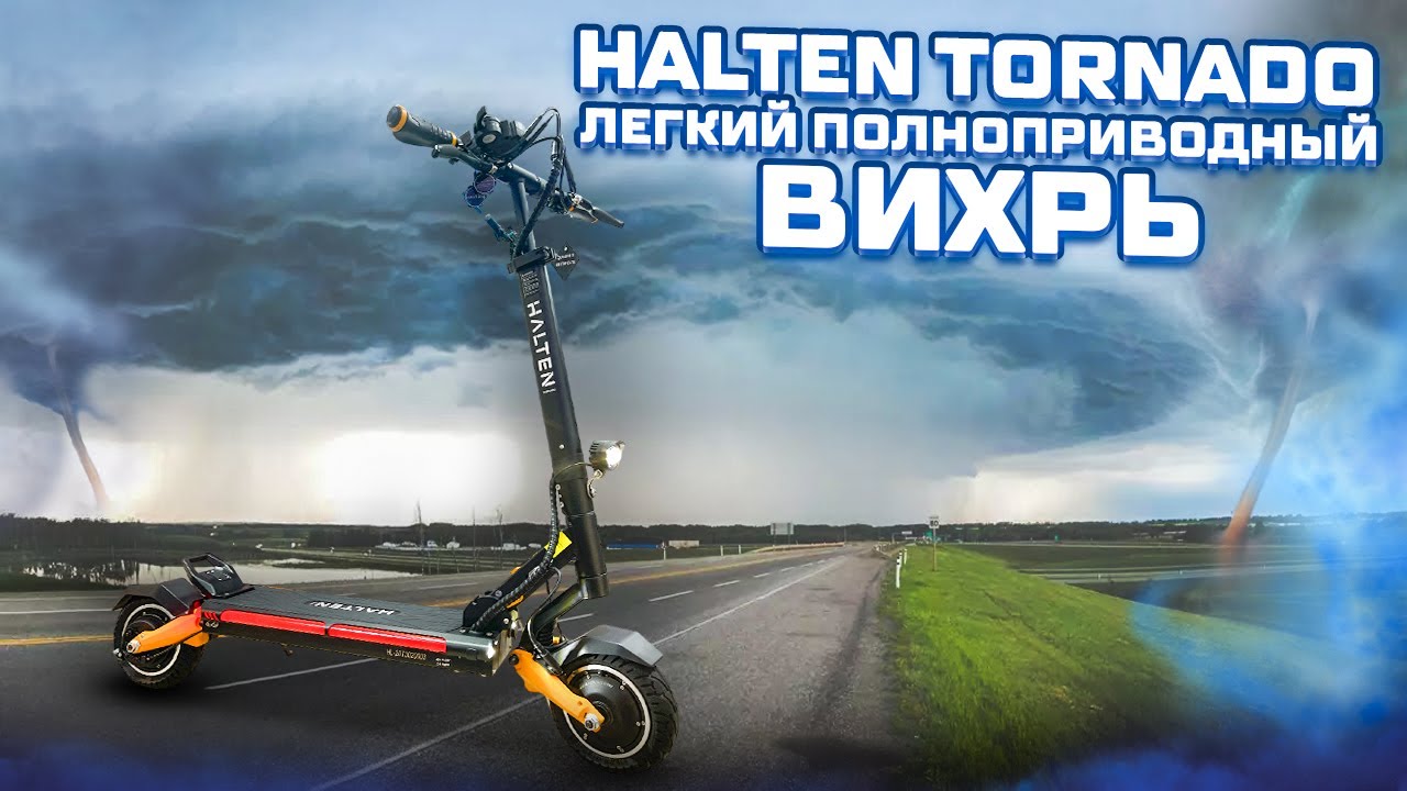Halten Tornado компактный полноприводный электросамокат 2023