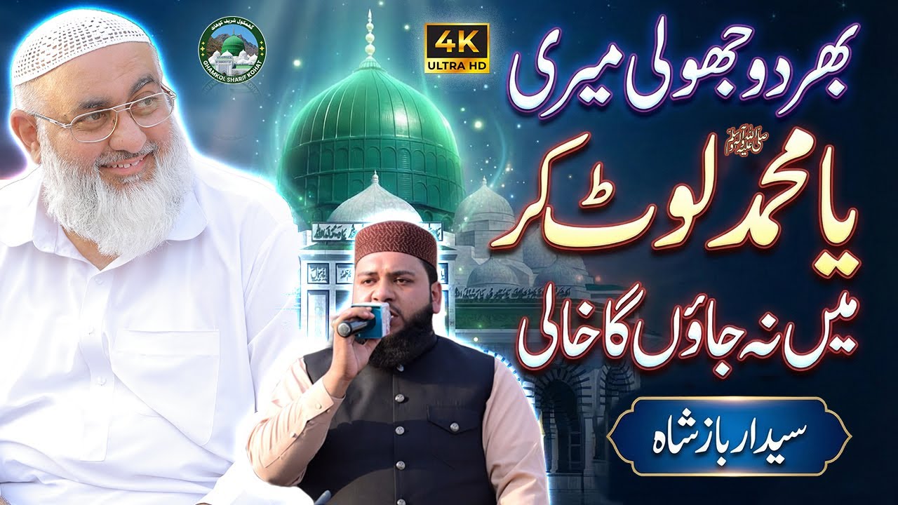 Super Hit Kalaam | Bhar Do Jholi Meri Ya Muhammad | Syed Arbaz Shah | URS Zinda Peer (R.A)  2025