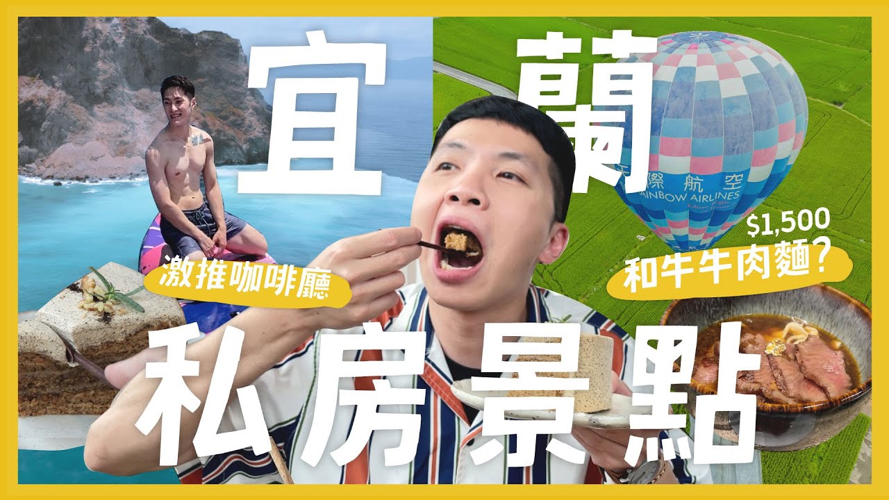 7個宜蘭私房景點！牛奶海小鮮肉！三奇美徑搭熱氣球？1500元的和牛牛肉麵！全新咖啡廳開箱！｜內內