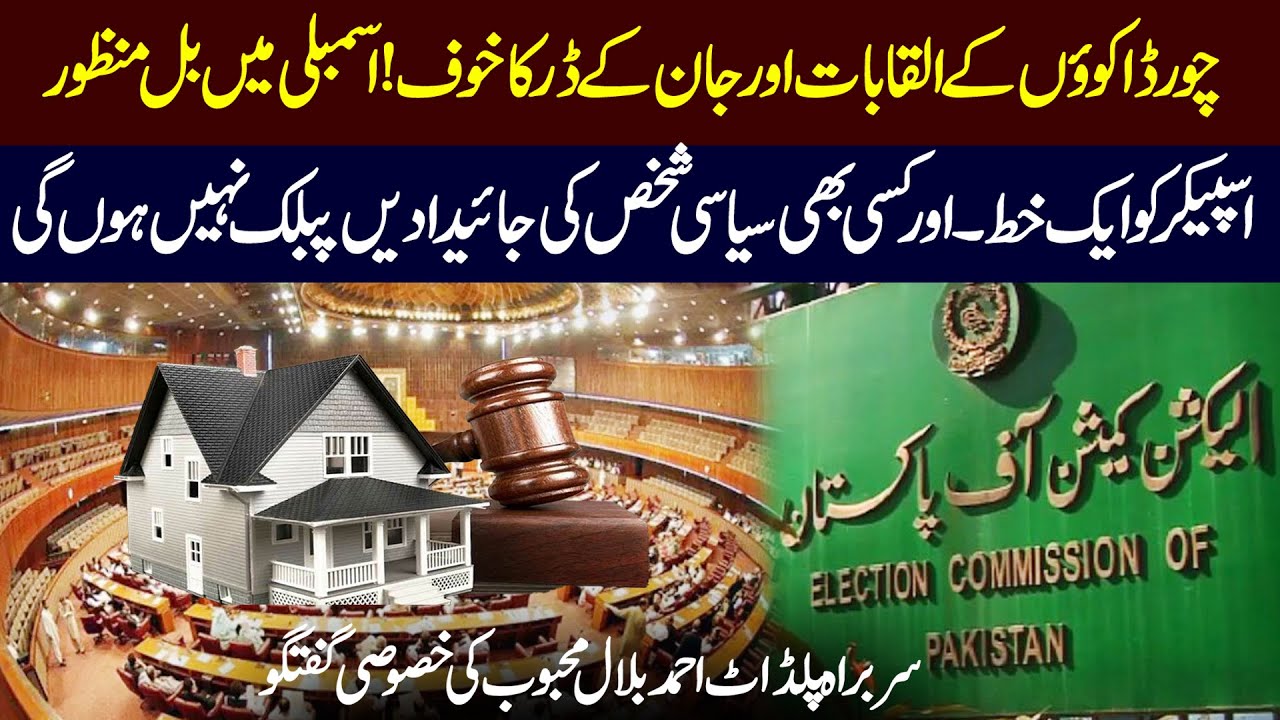 No Public Disclosure of Politicians Assets | New Assembly Bill Passed |Ahmad Bilal Mehboob Exclusive