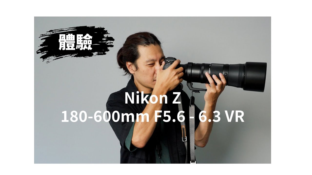 《望遠鏡頭》Nikon Z 180-600mm F5.6-6.3 VR│體驗心得【相機王】