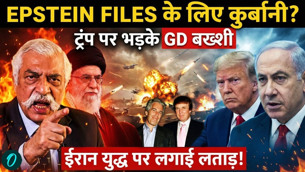 GD Bakshi ने TRUMP को लगाई लताड़, Epstein Files पर क्या कहा? | US Iran War | GD Bakshi On US Iran War