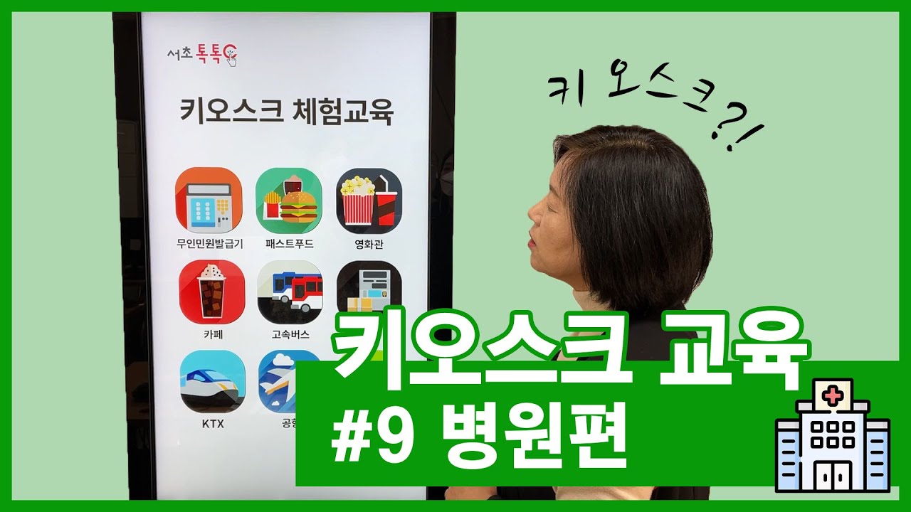 [교육문화 특강] 대형병원에서 흔히 볼 수 있습니다. 키오스크 9편, 병원 편🏥