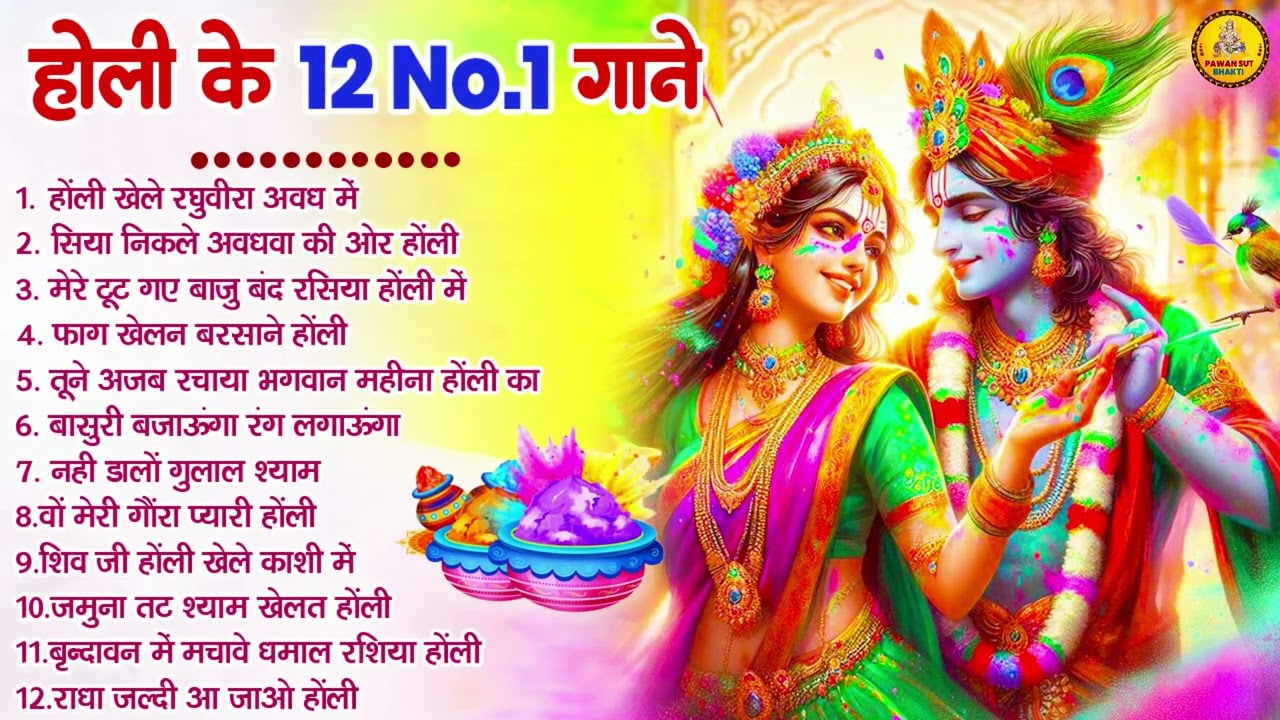 2026 के होली भजन | Nonstop Holi Bhajan 2026 | Radha Krishna Holi Bhajan | 2026 Holi Bhajan