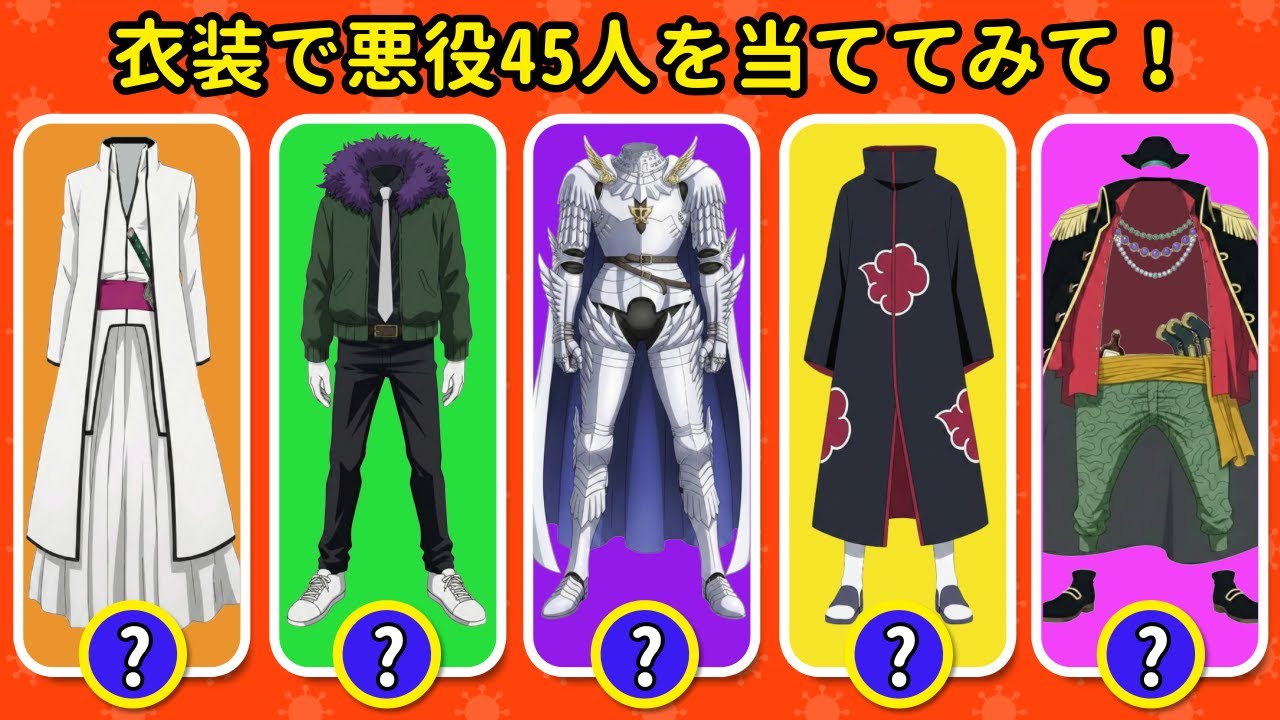 😈 激ムズ！衣装だけで45人のアニメ悪役を当ててみて 🧥🩸
