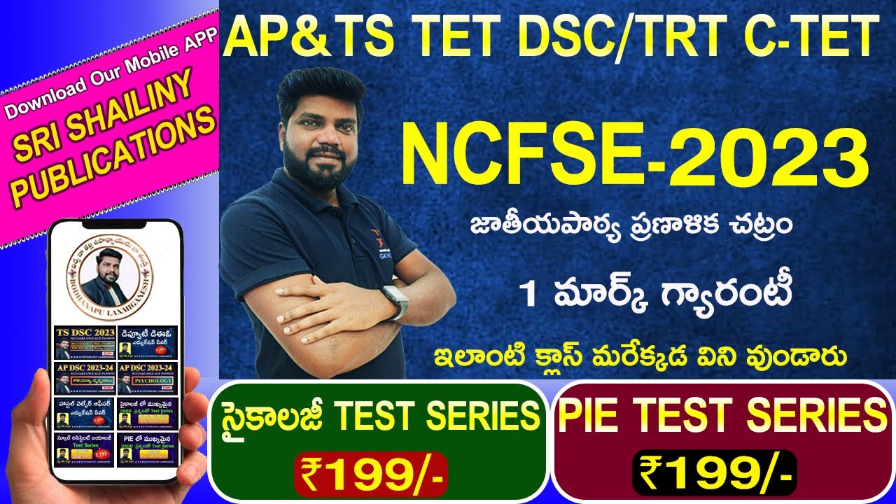 NCFSE - 2023 || NCF - 2023 || జాతీయ పాఠ్యప్రణాళిక చట్రం - 2023 || AP & TS TET & DSC || HWO ||