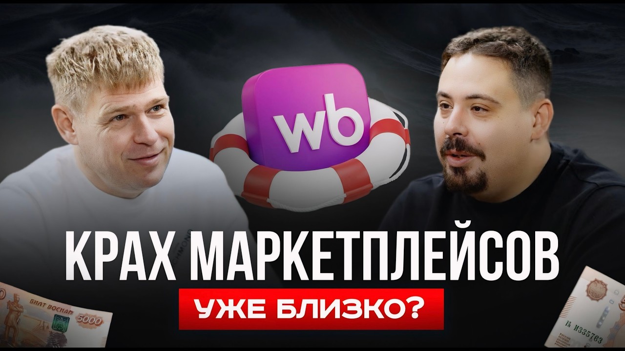 Маркетплейсы уже не будут прежними: шок-новости от создателя Wildbox | Владлен Строкань