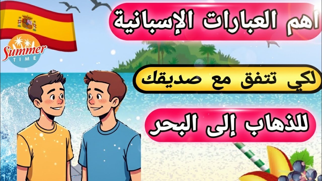 تعلم اللغة الاسبانية 🇪🇸🔝 التي ستحتاجها للذهاب إلى البحر 🏊 ستحب الاسبانية بعد هذا 🎬💛#تعلم_الاسبانية