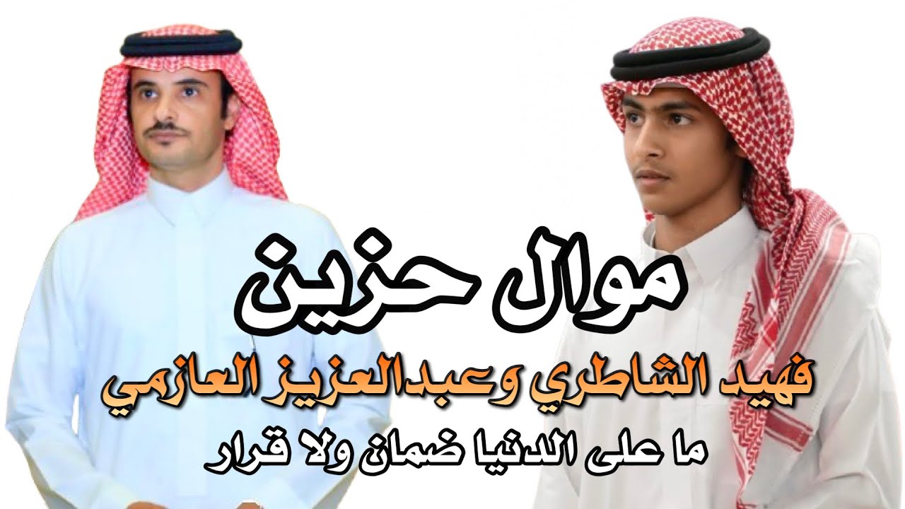 موال فهيد الشاطري وعبدالعزيز العازمي
