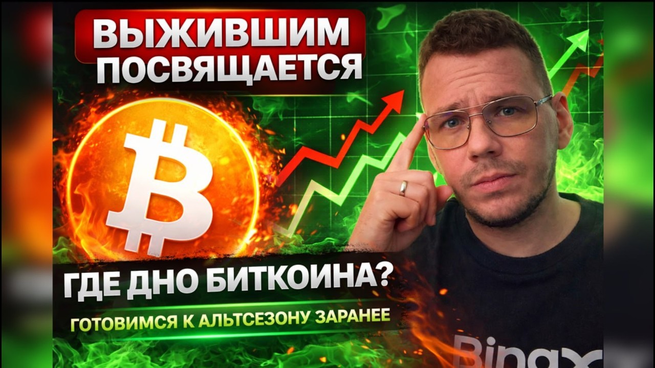 БИТКОИН - ГДЕ ДНО В 2026? КОГДА АЛЬТСЕЗОН?