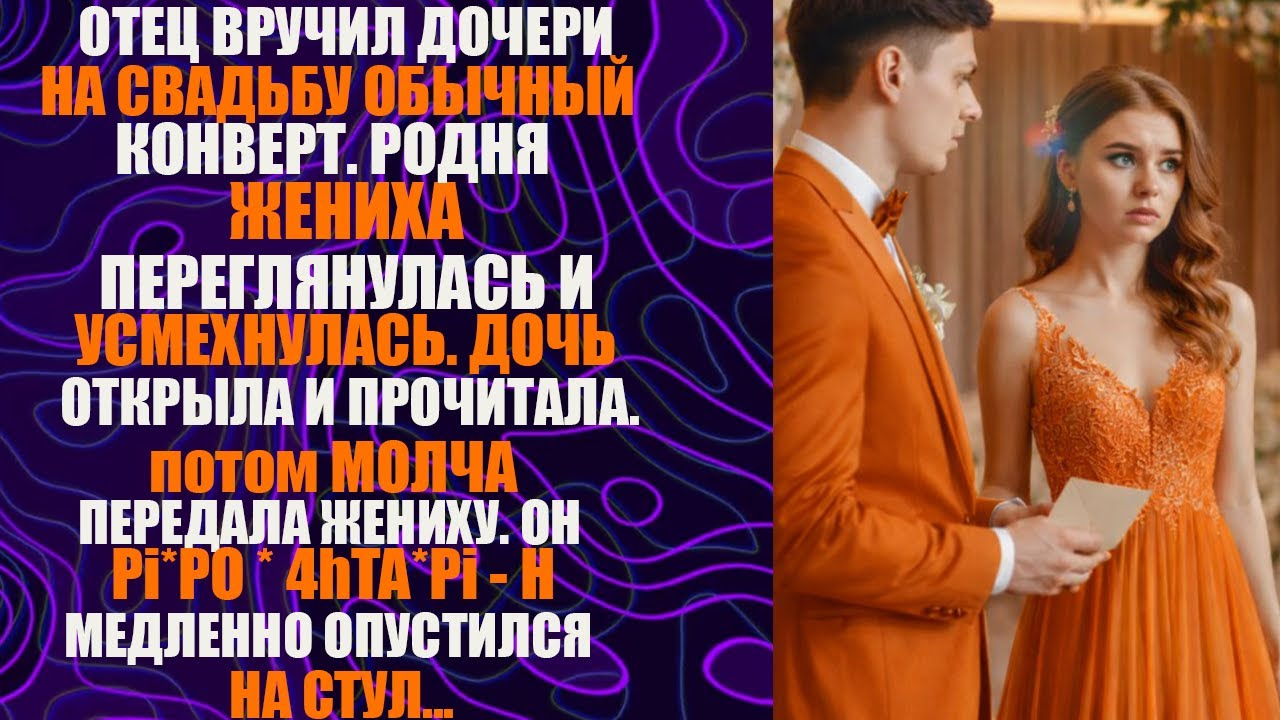 Простое письмо на свадьбе — правда, которая изменила всё