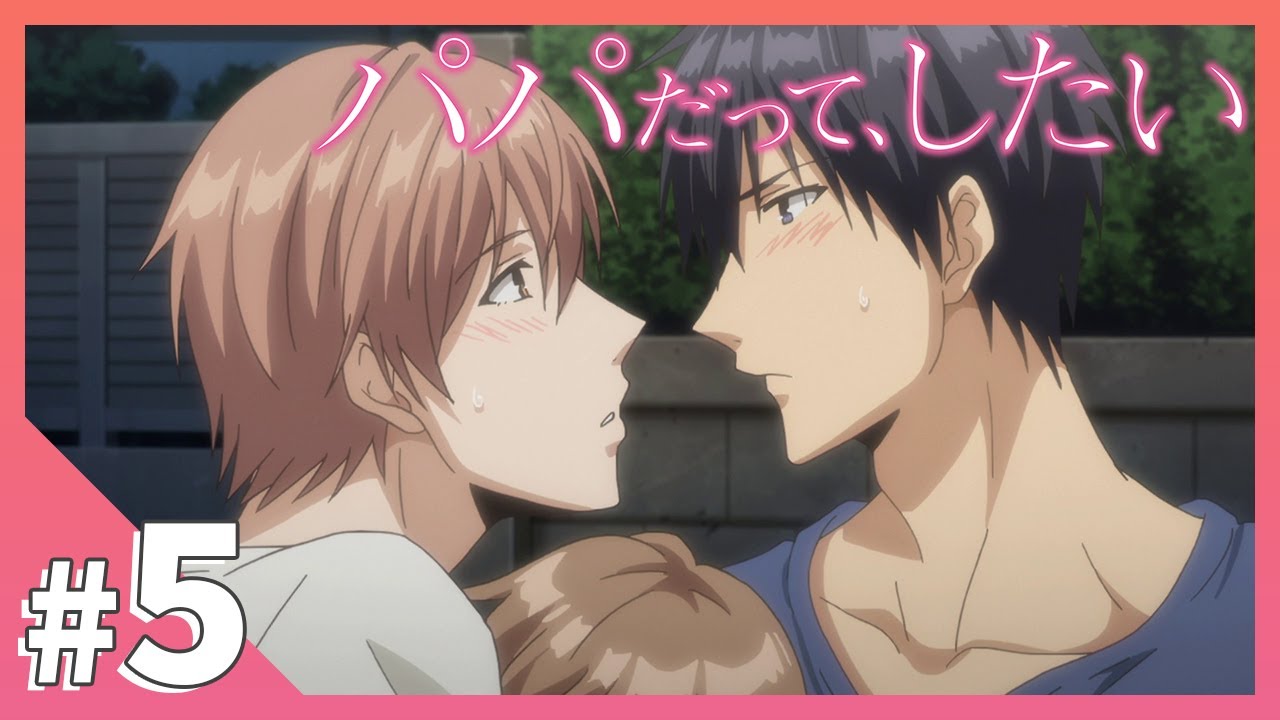 【公式】episode5「本当は仕事としてじゃなくて、もっと…」【パパだって、したい】BLアニメ