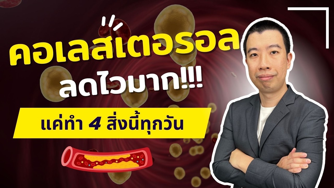 คอเลสเตอรอลในเลือดลดไวมาก แค่ทำ 4 อย่างนี้ทุกวัน