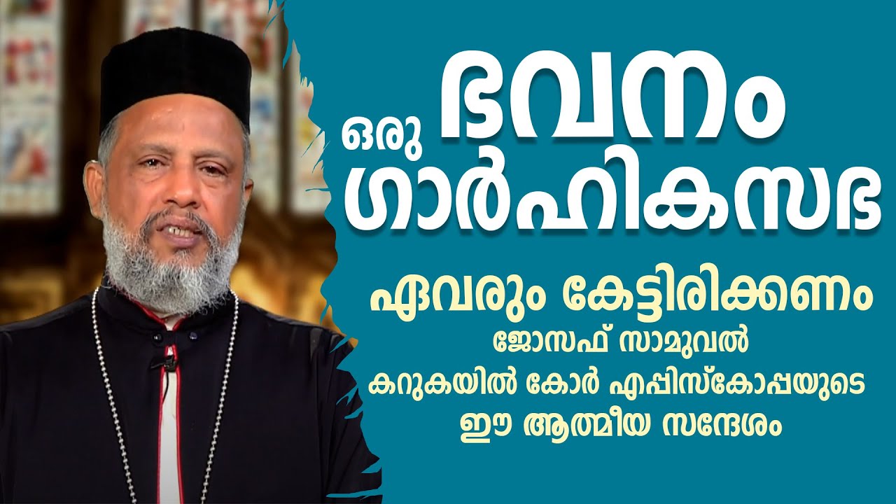 ഭവനം ഒരു ഗാര്‍ഹികസഭ - ഏവരും കേട്ടിരിക്കണം  കറുകയില്‍ കോര്‍ എപ്പിസ്‌കോപ്പയുടെ ഈ ആത്മീയ സന്ദേശം